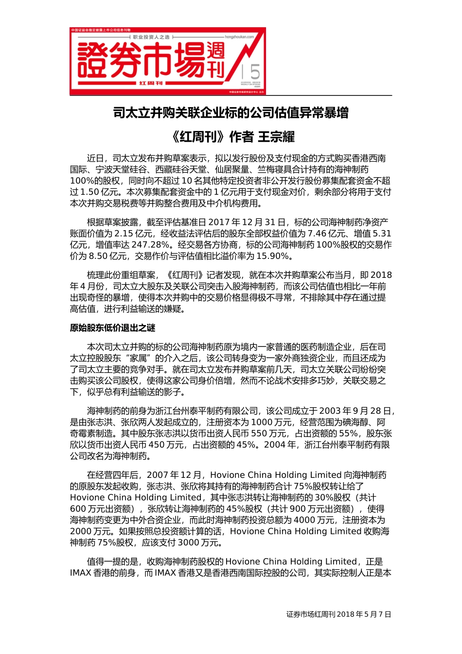 司太立并购关联企业标的公司估值异常暴增_第1页