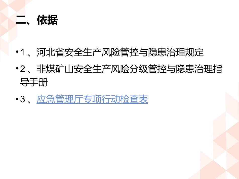 非煤矿山双控双重预防机制建设方案_第2页