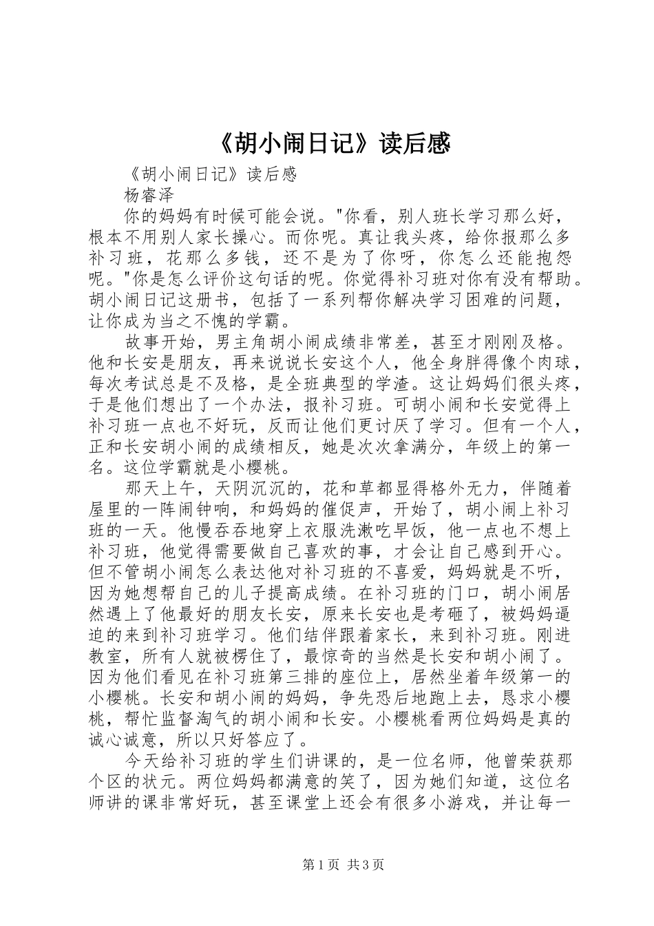 胡小闹日记读后感_第1页