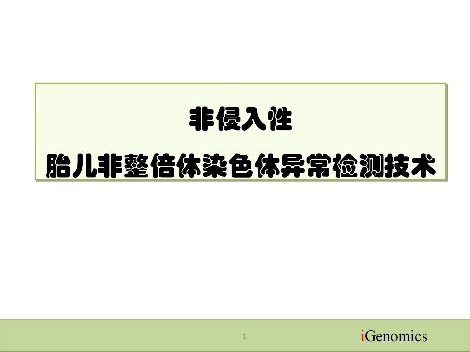 非侵入性胎儿非整倍体染色体异常检测技术_第1页