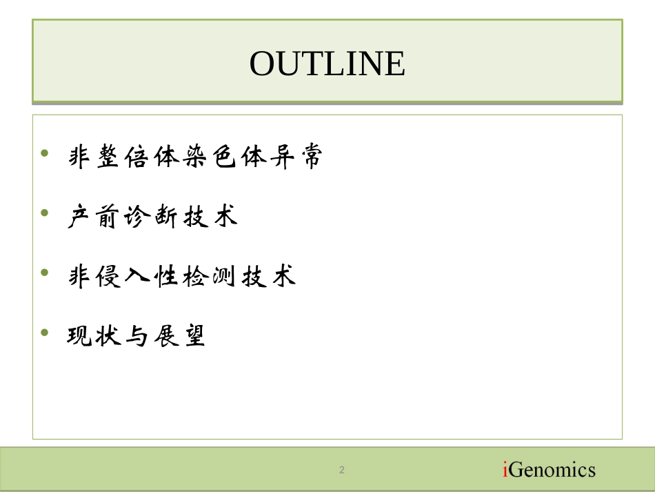 非侵入性胎儿非整倍体染色体异常检测技术_第2页