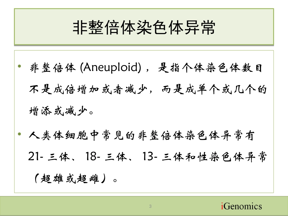 非侵入性胎儿非整倍体染色体异常检测技术_第3页