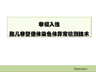 非侵入性胎儿非整倍体染色体异常检测技术