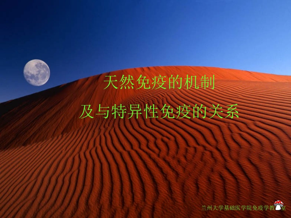 非特异性免疫与特异性免疫_第1页