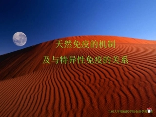 非特异性免疫与特异性免疫