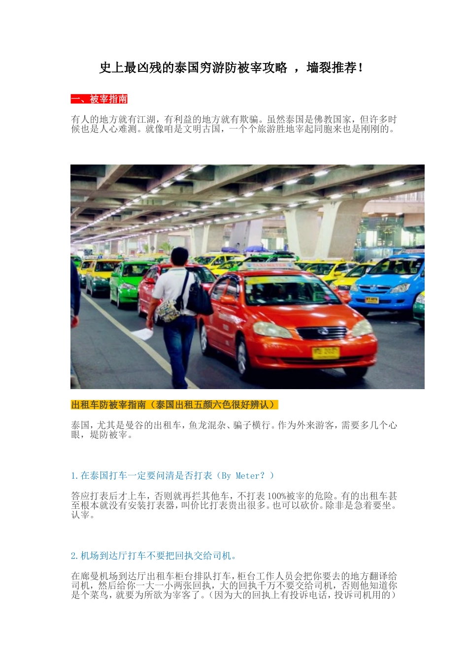 史上最凶残的泰国穷游防被宰攻略--墙裂推荐!_第1页
