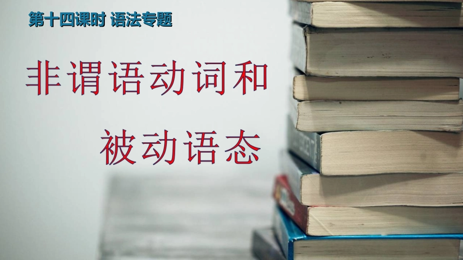 非谓语动词和被动语态_第1页