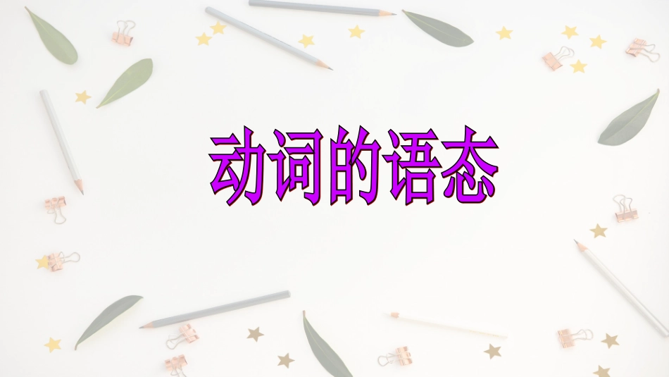 非谓语动词和被动语态_第3页