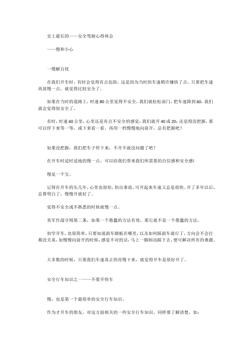 史上最长的——安全驾驶心得体会_第1页
