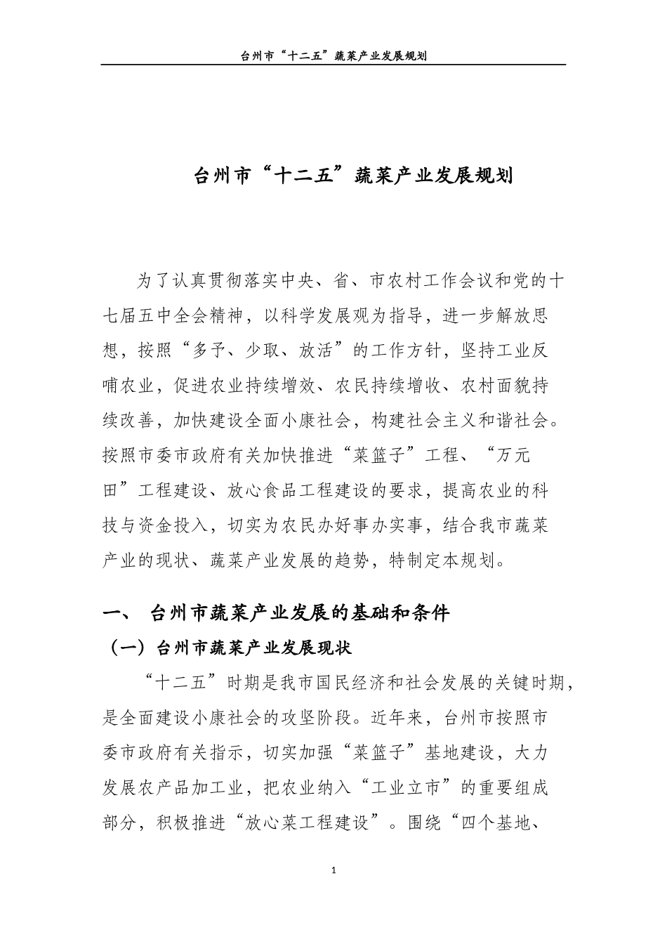 台州市十二五蔬菜产业发展规划正文_第1页