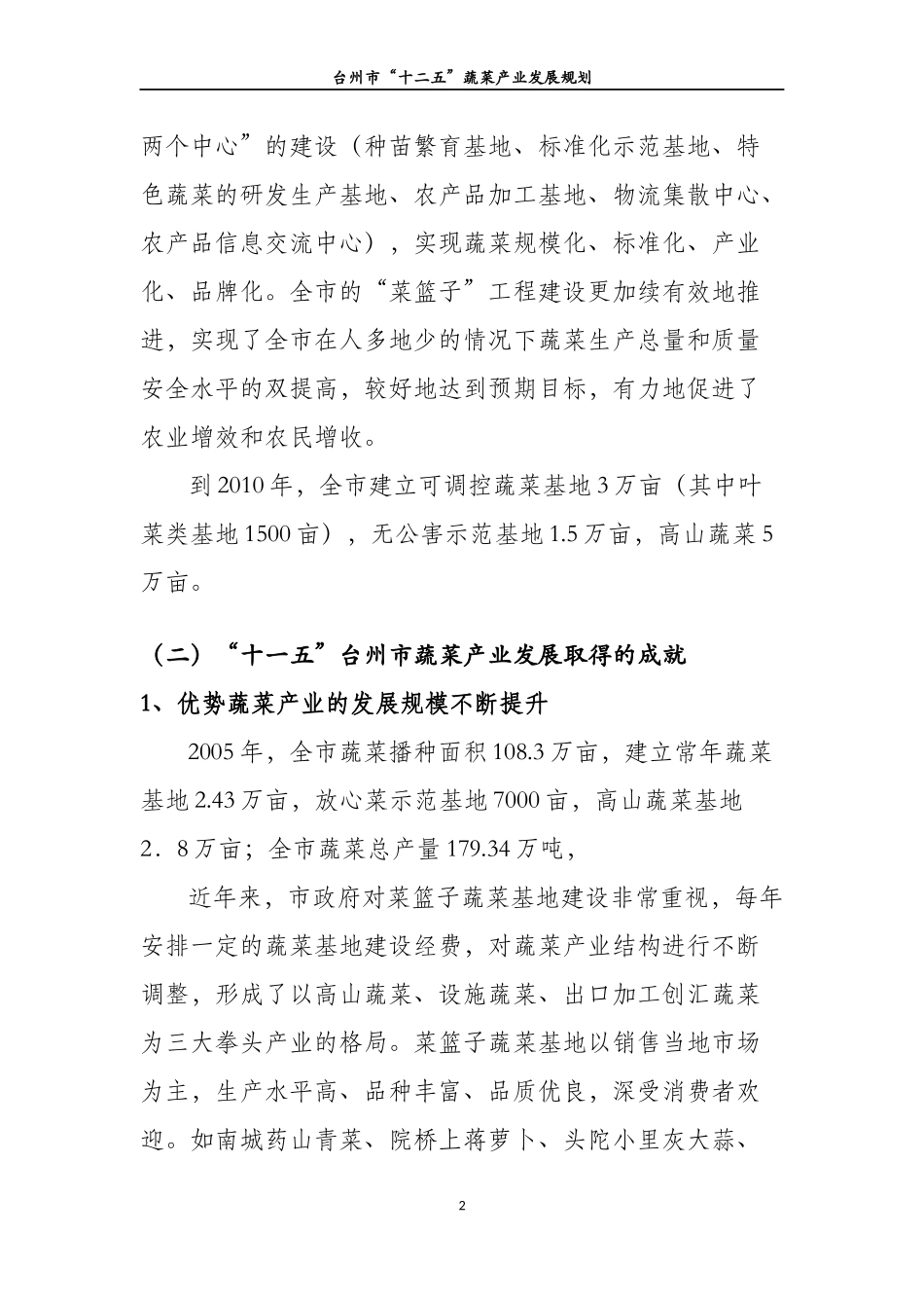台州市十二五蔬菜产业发展规划正文_第2页