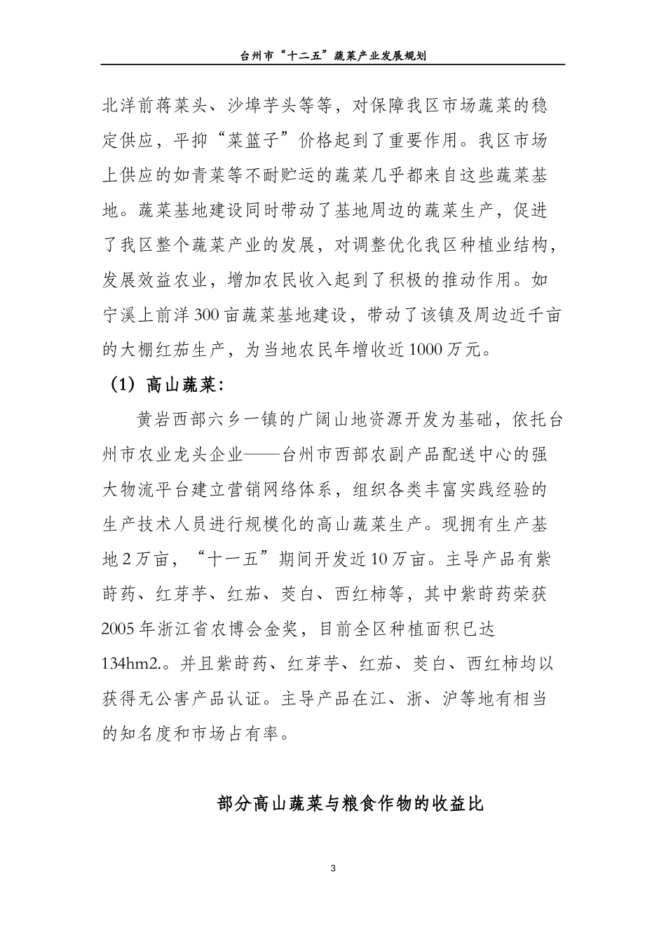 台州市十二五蔬菜产业发展规划正文_第3页
