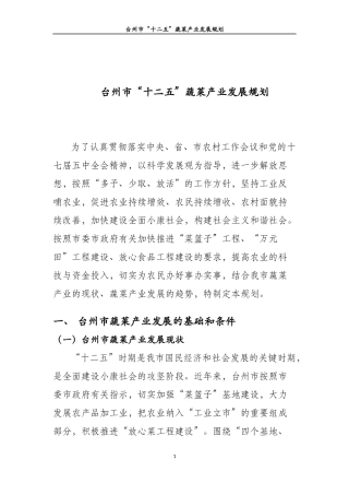 台州市十二五蔬菜产业发展规划正文