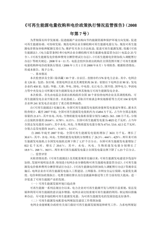可再生能源电量收购和电价政策执行情况监管报告(1)