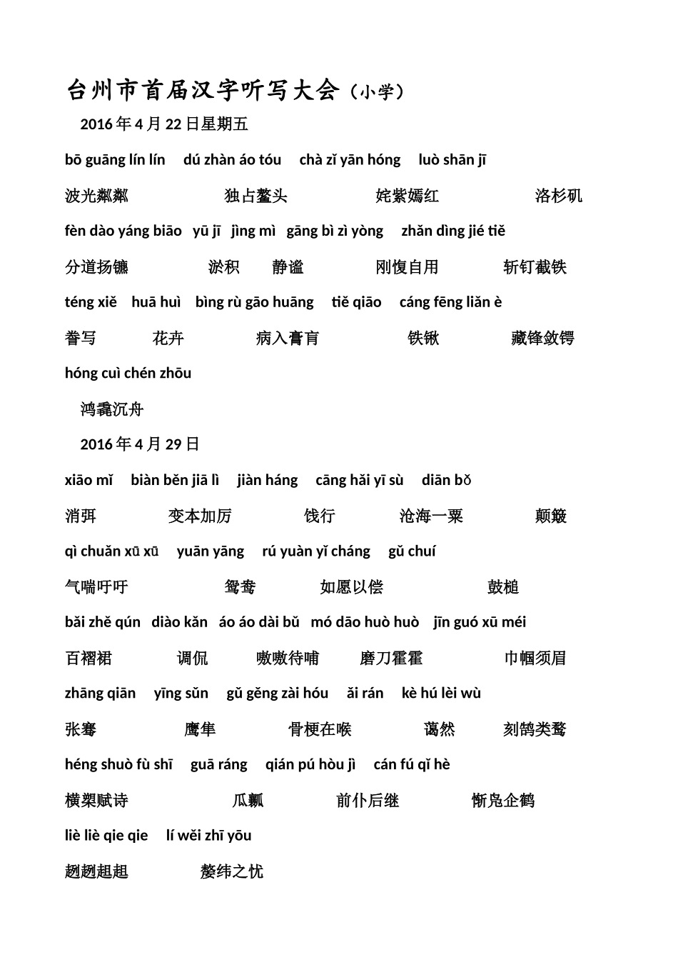 台州市首届小学汉字听写大会_第1页