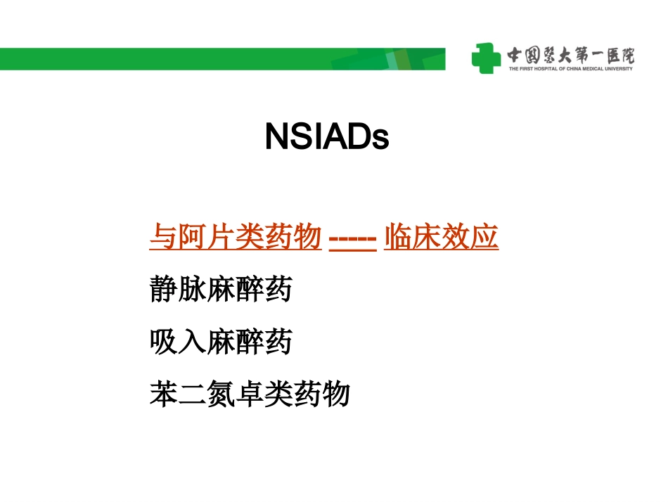 非甾体类抗炎药镇痛药与麻醉药的相互作用_第2页