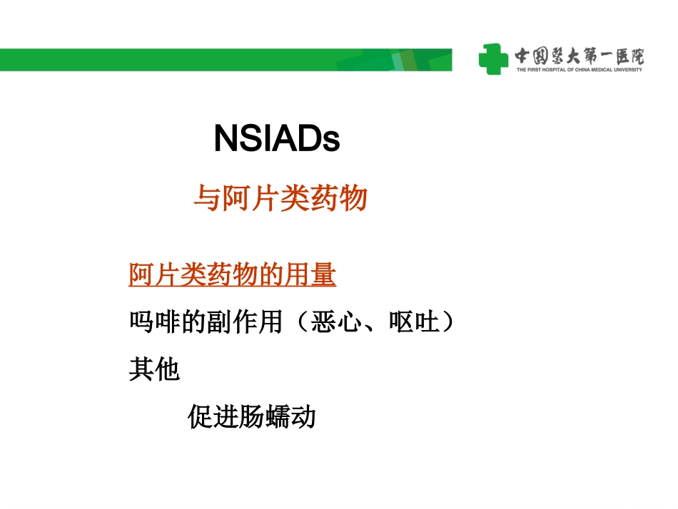 非甾体类抗炎药镇痛药与麻醉药的相互作用_第3页