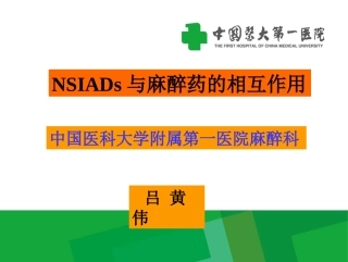 非甾体类抗炎药镇痛药与麻醉药的相互作用
