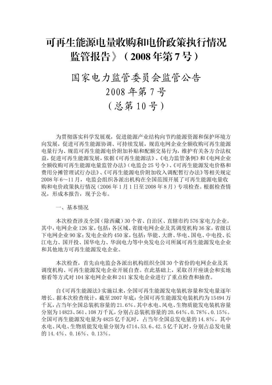 可再生能源电量收购和电价政策执行情况监管报告(200_第1页