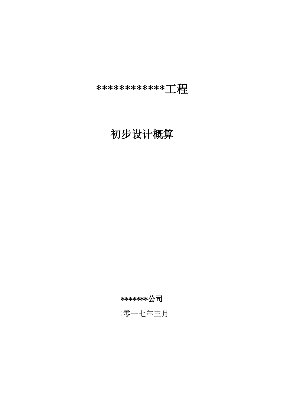 史上最正规初步设计概算编制模板_第1页