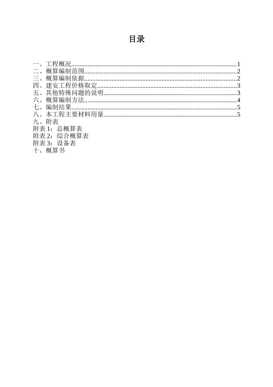 史上最正规初步设计概算编制模板_第2页