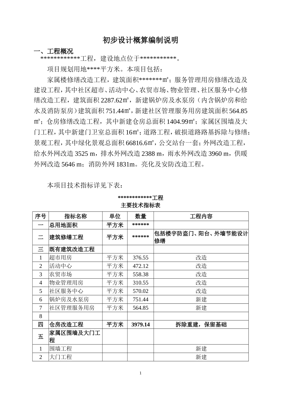 史上最正规初步设计概算编制模板_第3页