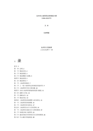 台州市土地利用总体规划大纲(2006-2020年)