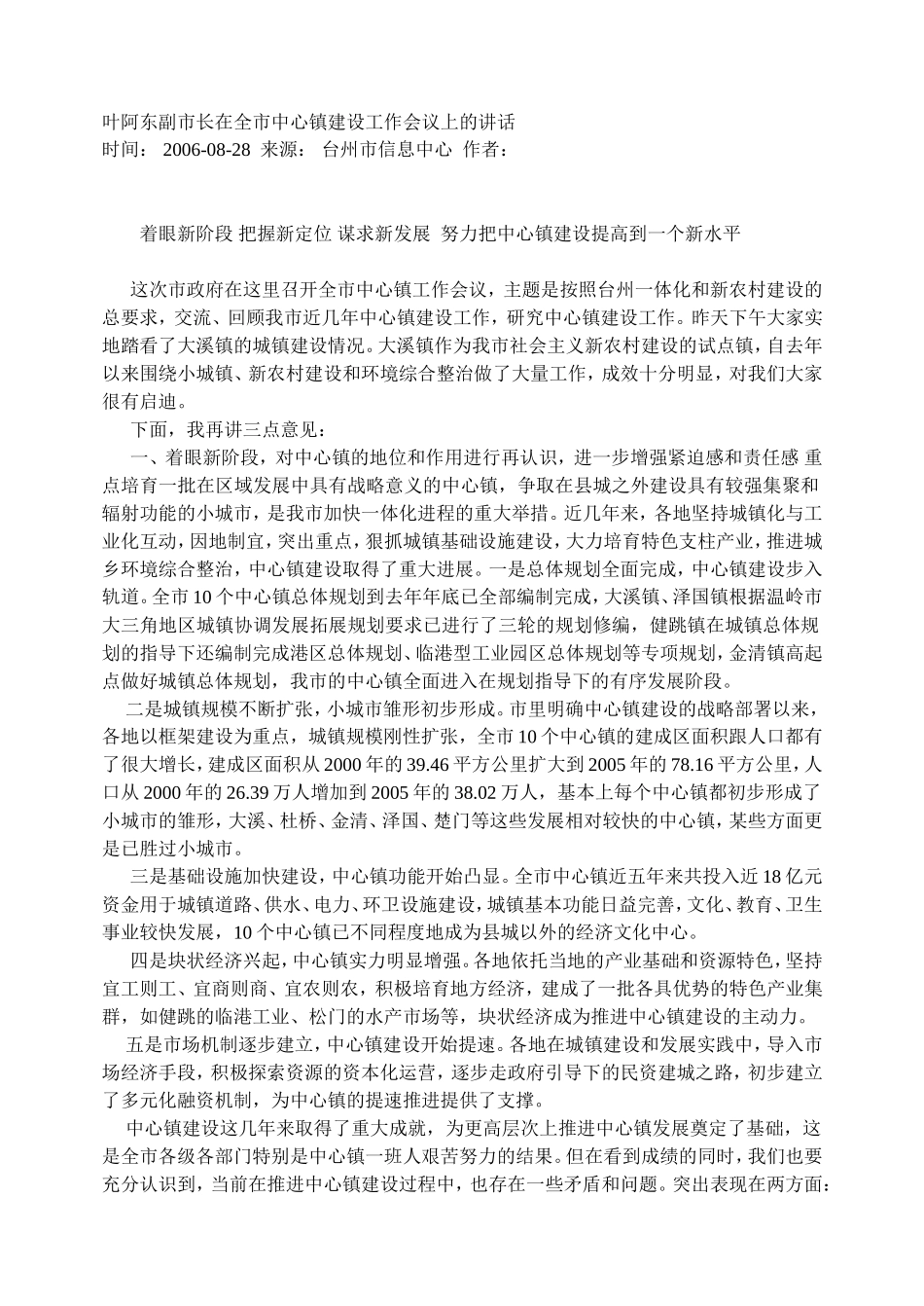 叶阿东副市长在全市中心镇建设工作会议上的讲话_第1页