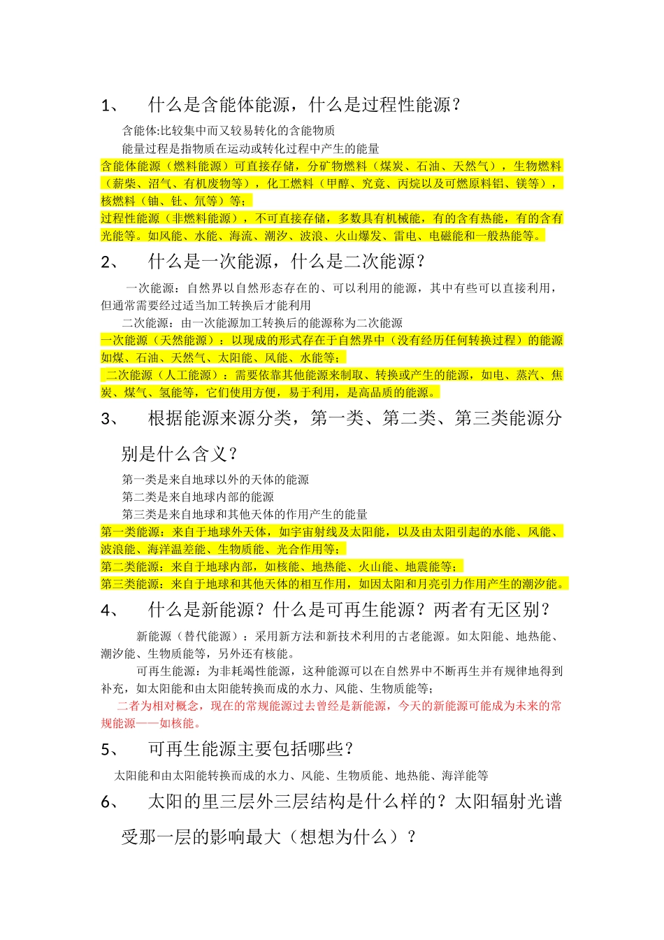 可再生能源考试题汇总_第1页