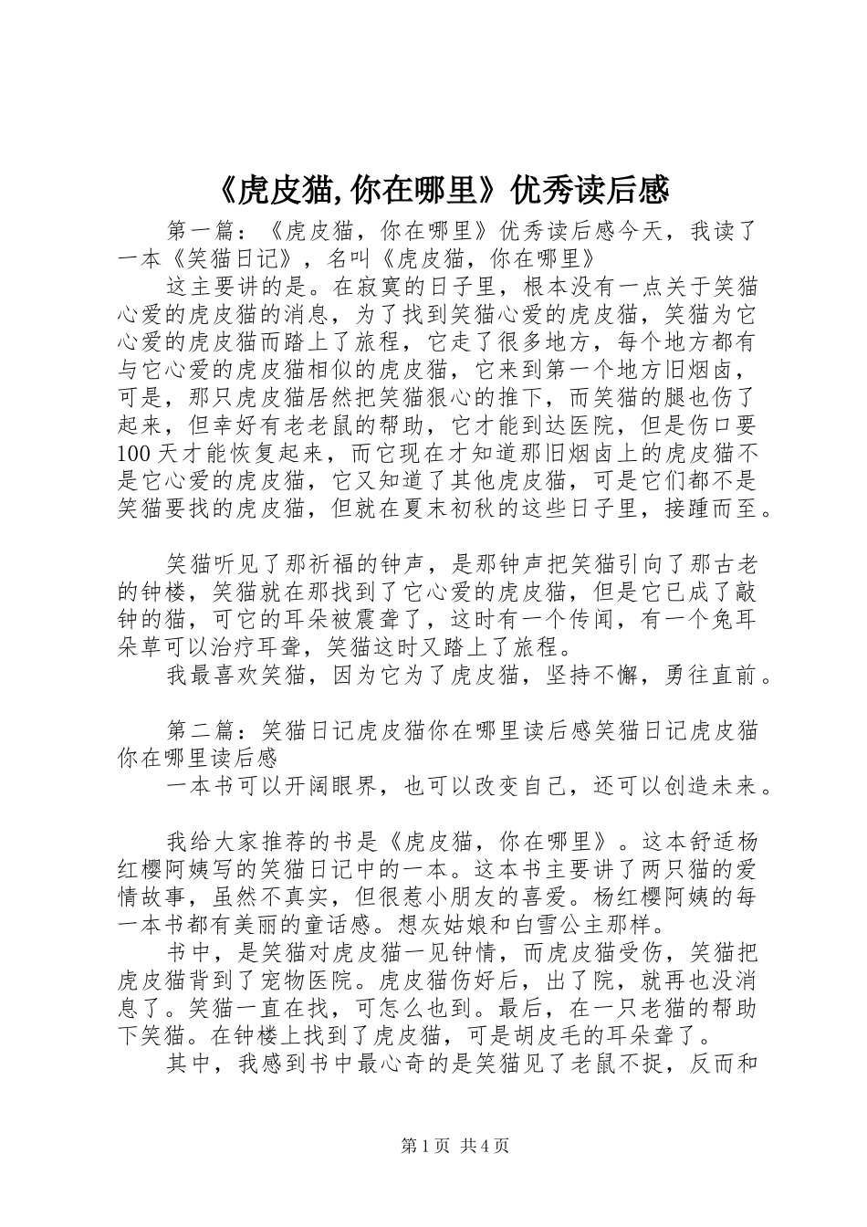 虎皮猫你在哪里优秀读后感_第1页