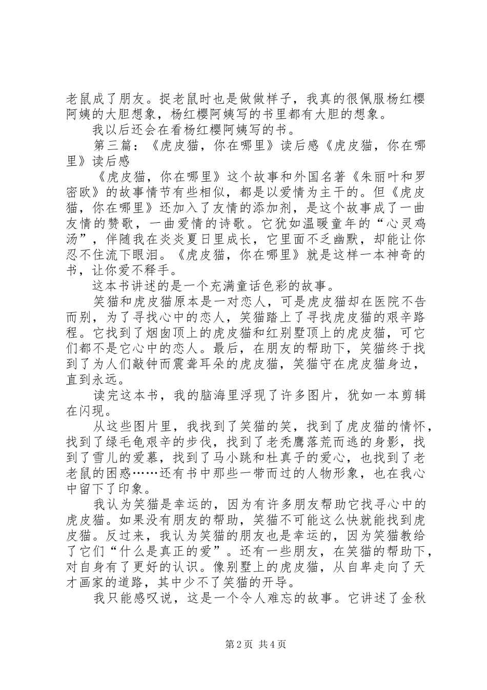 虎皮猫你在哪里优秀读后感_第2页