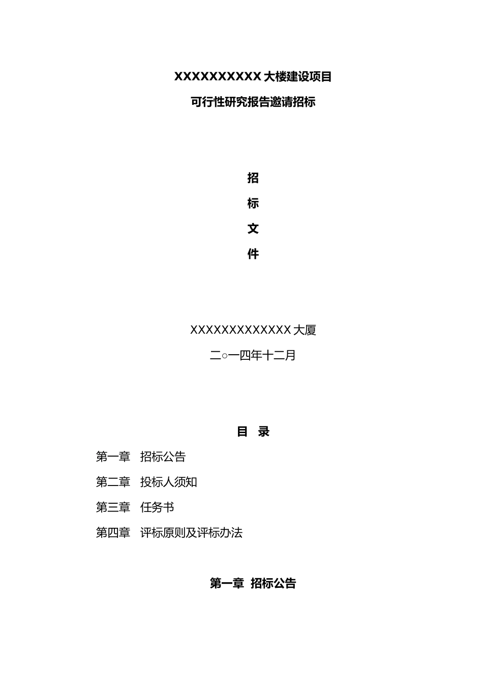 史上最专业可行性研究报告邀请招标函模板_第1页
