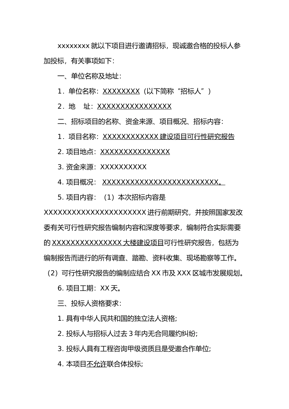 史上最专业可行性研究报告邀请招标函模板_第2页