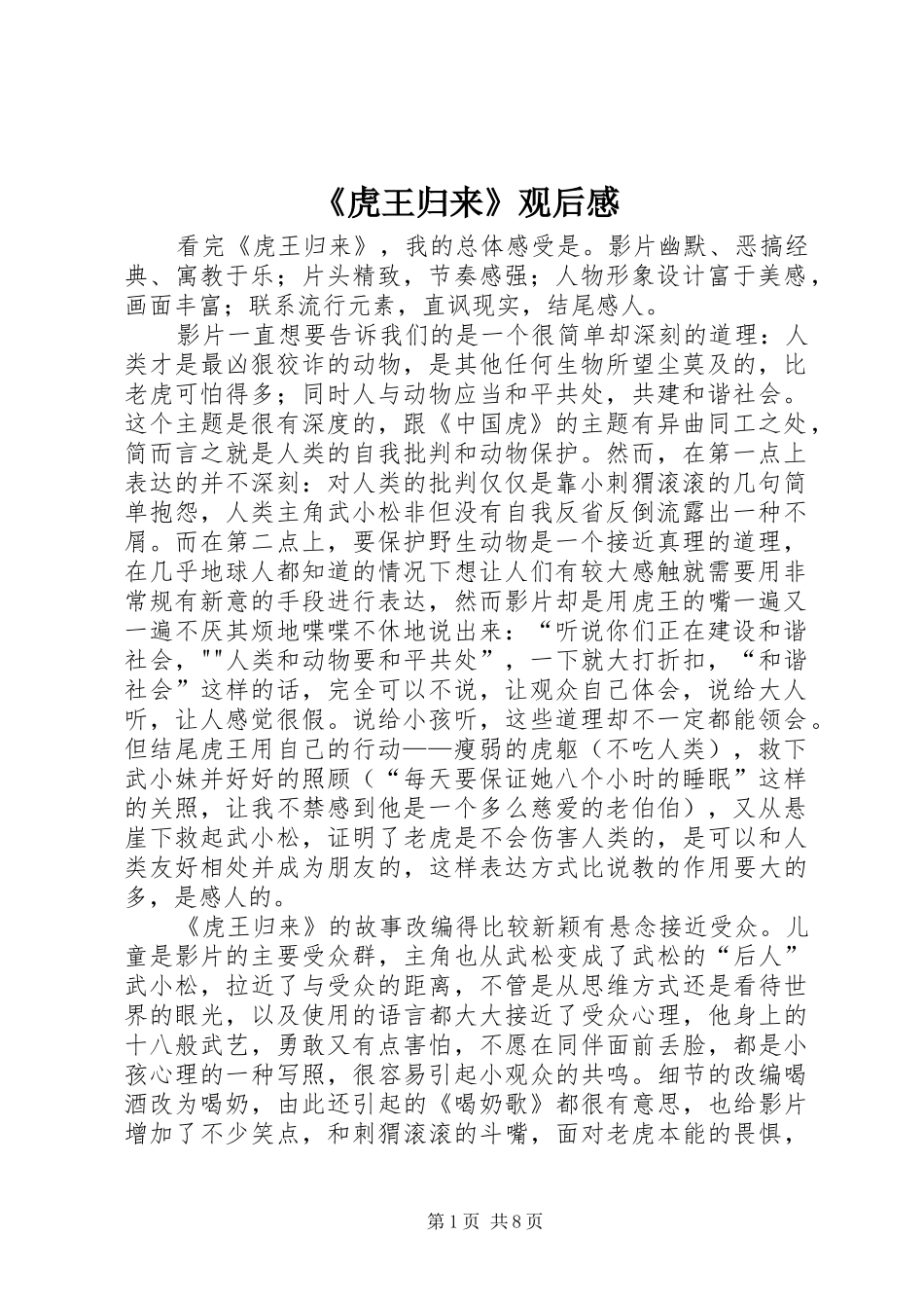 虎王归来观后感_第1页