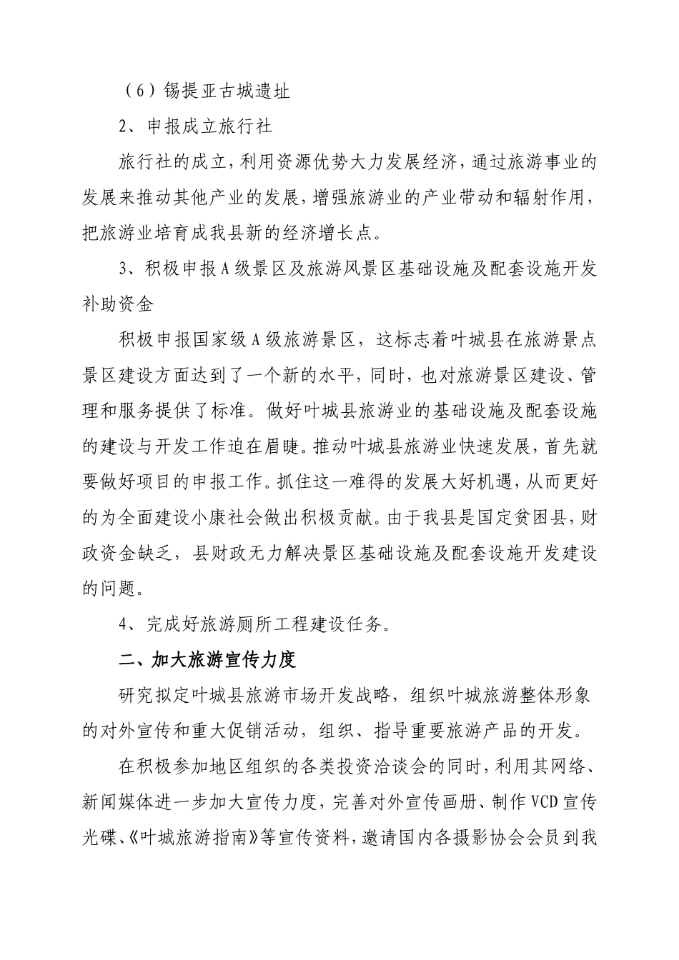 叶城县旅游局2009年工作计划_第2页