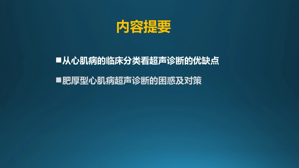 肥厚心肌病超声报告解读_第2页