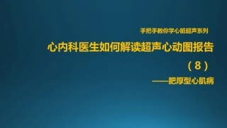 肥厚心肌病超声报告解读