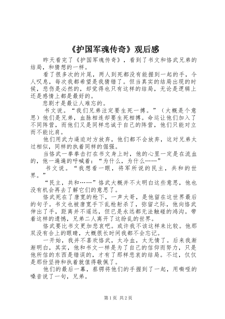 护国军魂传奇观后感_第1页