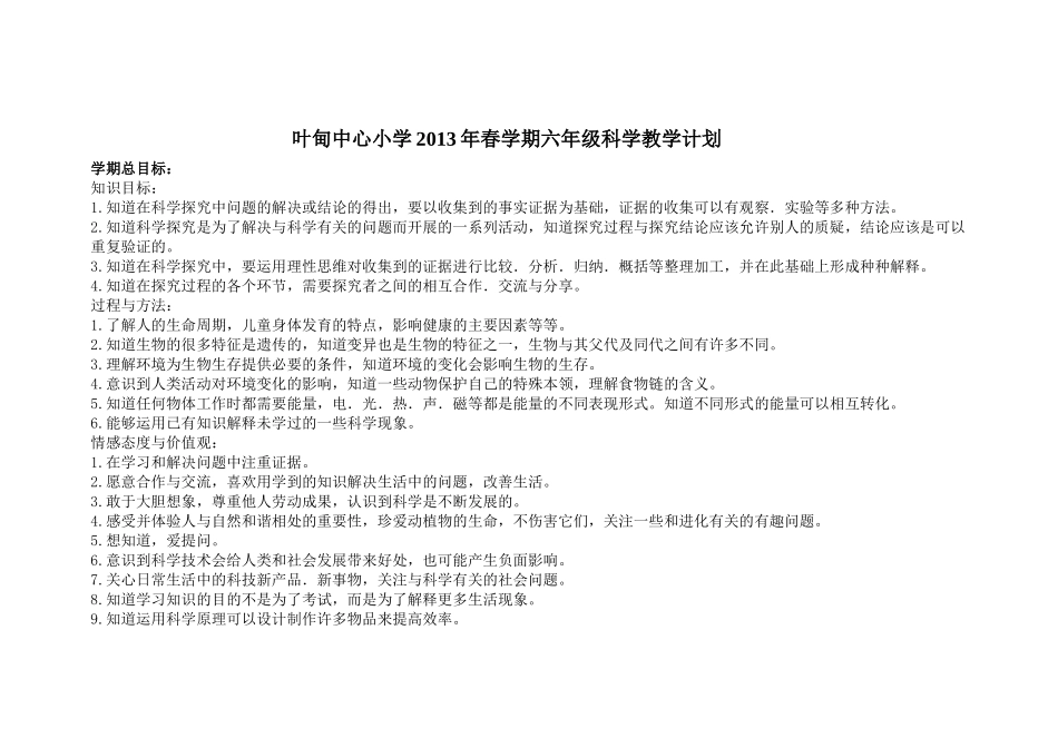 叶甸中心小学2013年春学期六年级科学教学计划_第1页