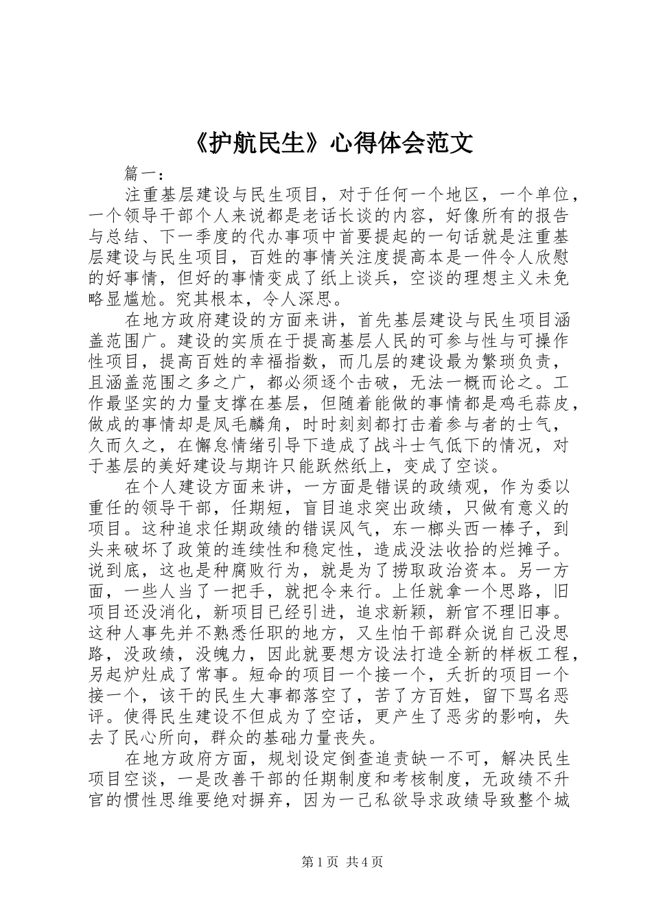 护航民生心得体会范文_第1页