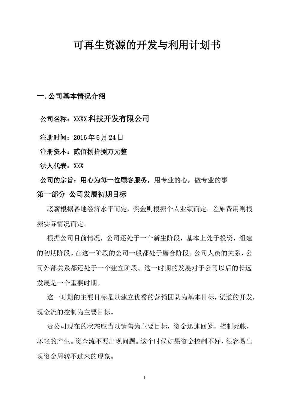 可再生资源开发与利用计划书_第1页