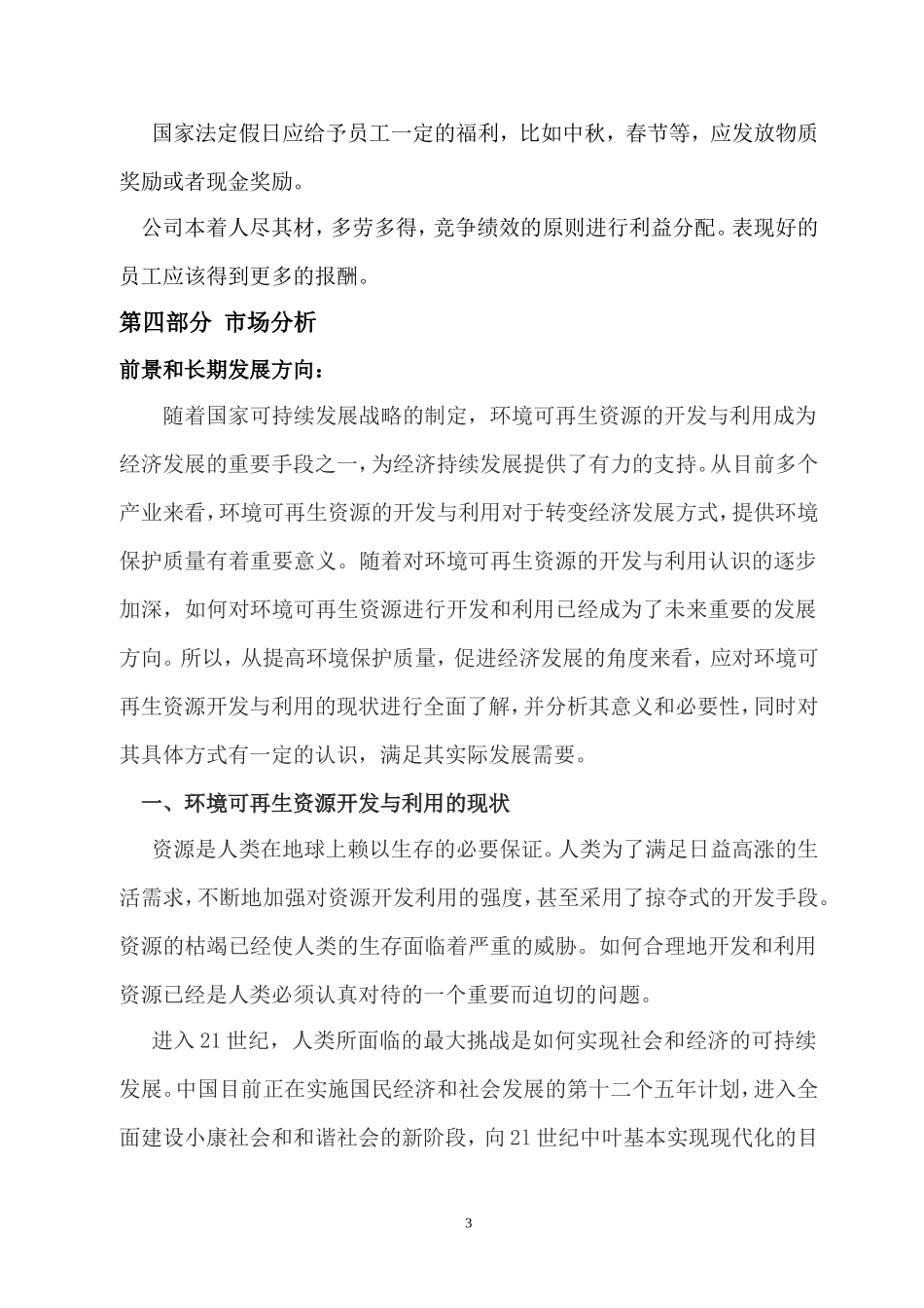 可再生资源开发与利用计划书_第3页