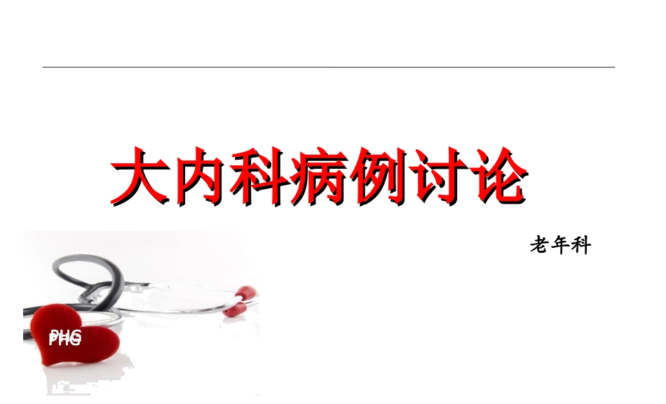 肺癌病例讨论_第1页
