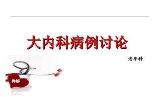 肺癌病例讨论