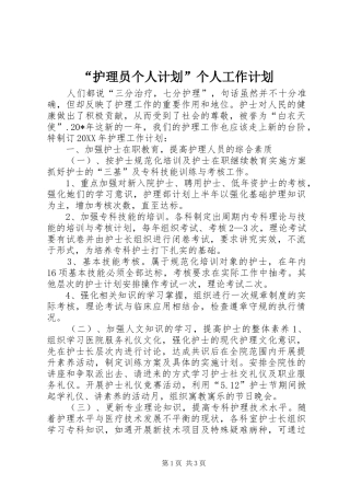 护理员个人计划个人工作计划