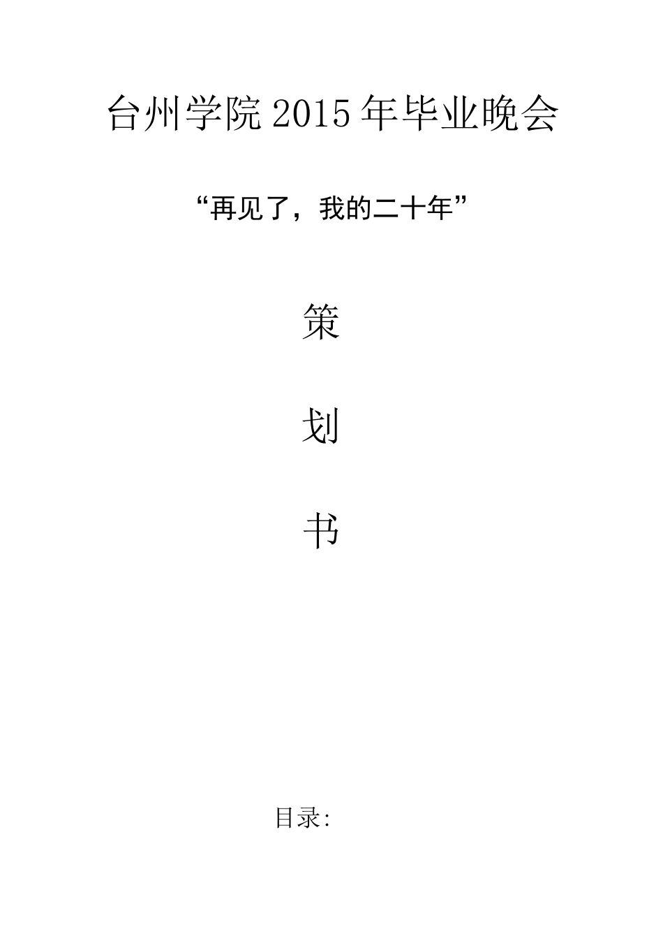 台州学院2015年毕业晚会_第1页