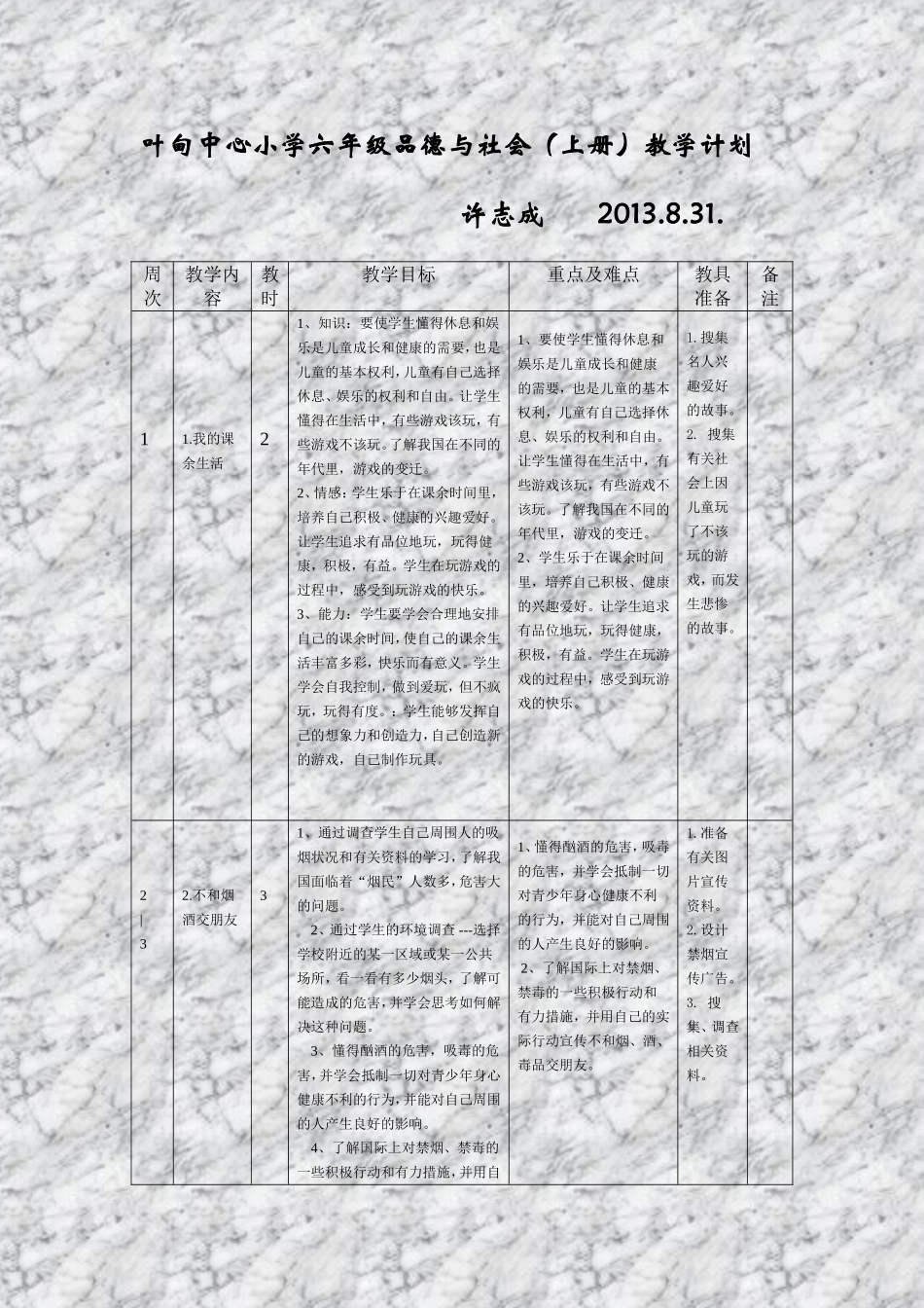 叶甸中心小学六年级品德与社会(上册)教学计划_第1页