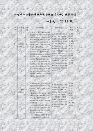叶甸中心小学六年级品德与社会(上册)教学计划