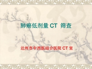 肺癌低剂量CT筛查