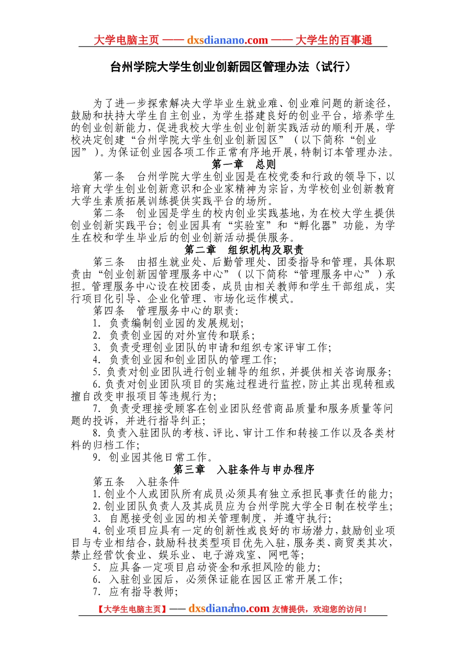 台州学院大学生创业创新园区管理办法(试行)_第1页